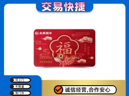 西安市未央购物卡回收永辉超市卡.jpg