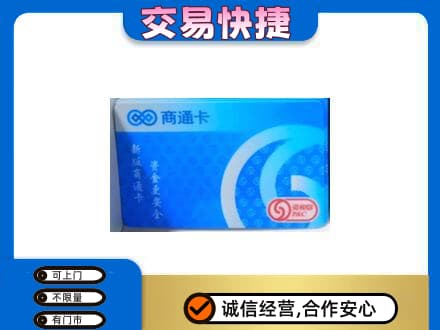 西安市未央购物卡回收商通卡.jpg