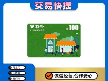 西安市未央购物卡回收朴朴超市卡.jpg