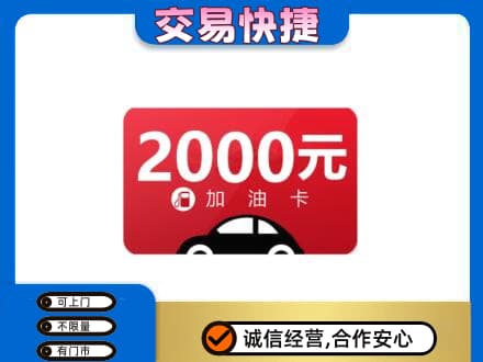 西安市未央购物卡回收加油卡.jpg