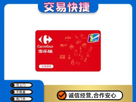 西安市未央回收家乐福卡