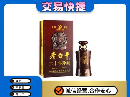 西安市未央名酒回收老白干20年.jpg